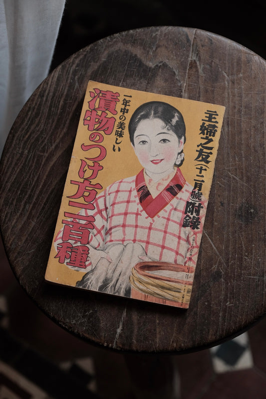 ($120)日本1933年主婦之友 漬物二百種