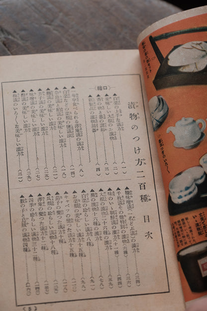 ($120)日本1933年主婦之友 漬物二百種