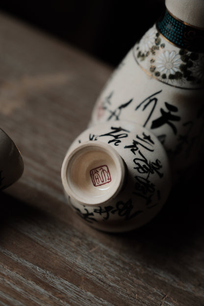 日本製·日本九谷燒詩文菊花高足清酒杯連酒瓶
